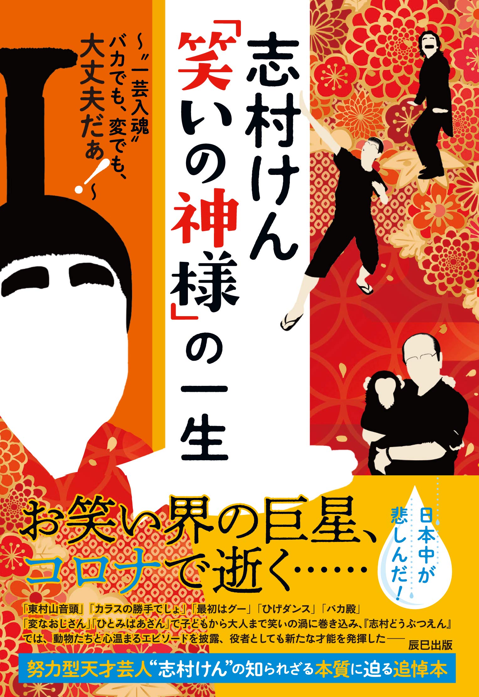 志村けん FEVERしむけん 変なおじさん ポスター B1 SANKYOパチンコ 志村けん FEVERしむけん 変なおじさん ポスター B1 SANKYOパチンコ